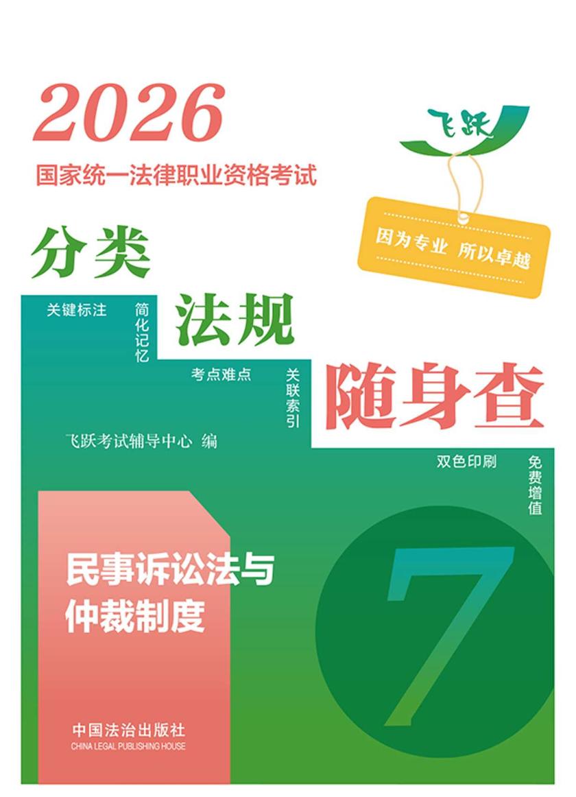 2026国家统一法律职业资格考试分类法规随身查:民事诉讼法与仲裁制度