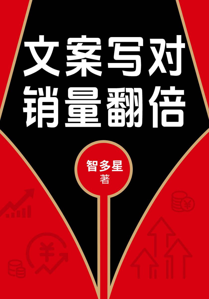 文案写对,销量翻倍