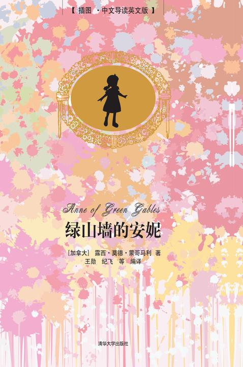 绿山墙的安妮(插图·中文导读英文版)