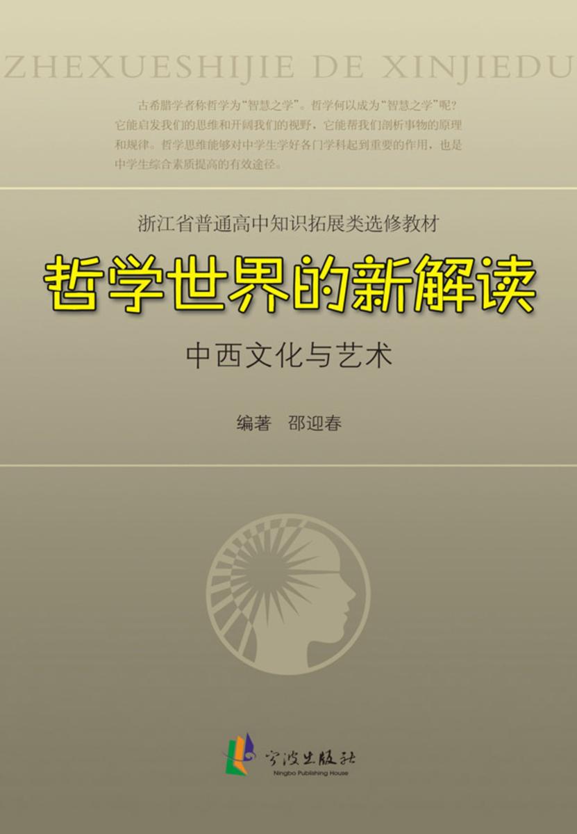哲学世界的新解读:中西文化与艺术