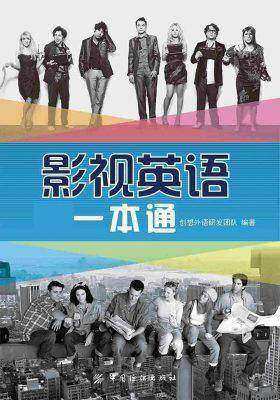 影视英语一本通