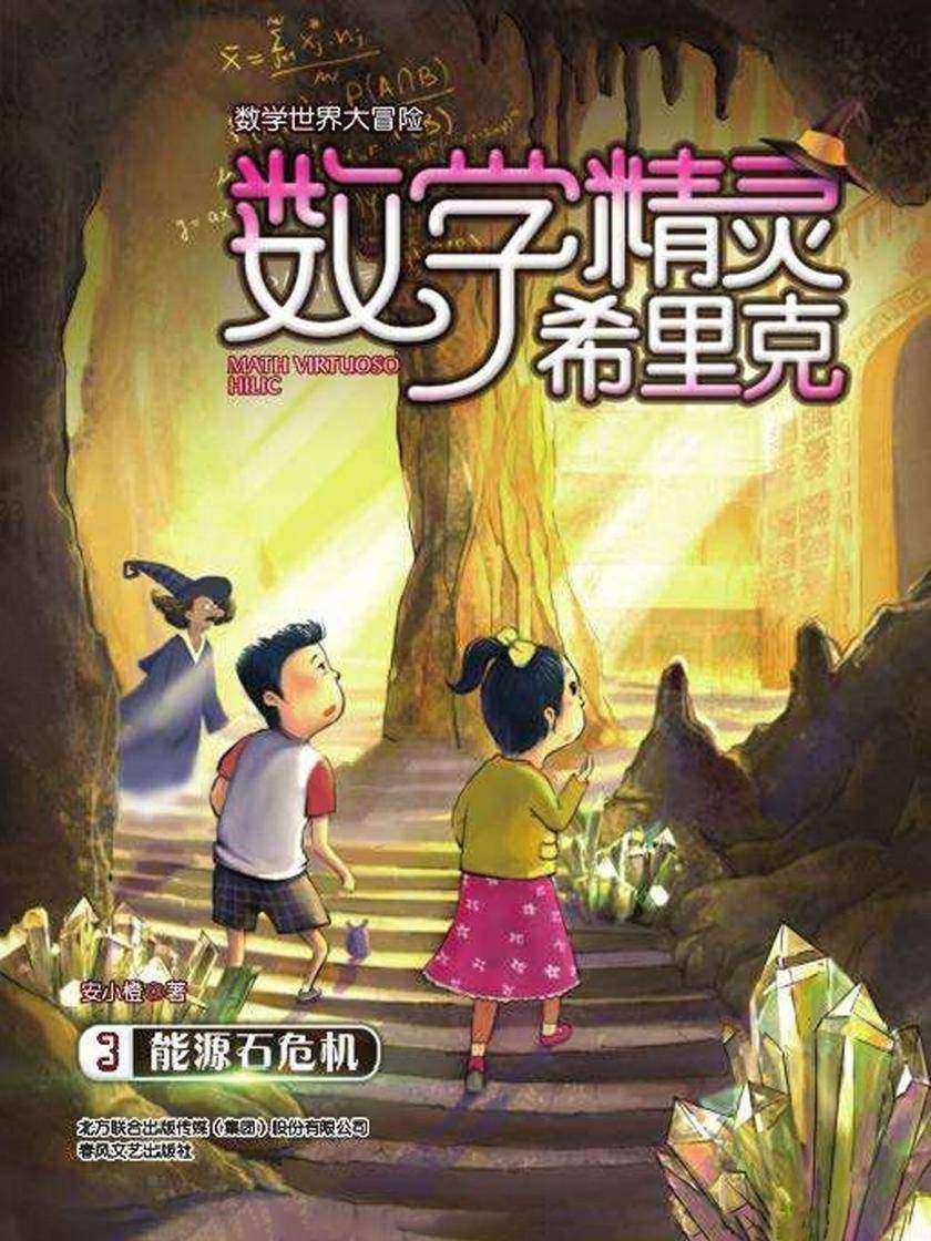 数学精灵希里克3·能源石危机