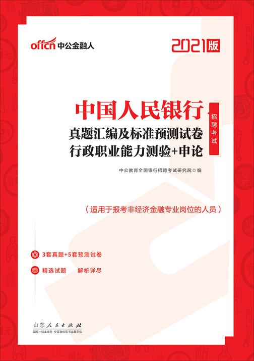 中公2021中国人民银行招聘考试真题汇编及标准预测试卷行政职业能力测验＋申论