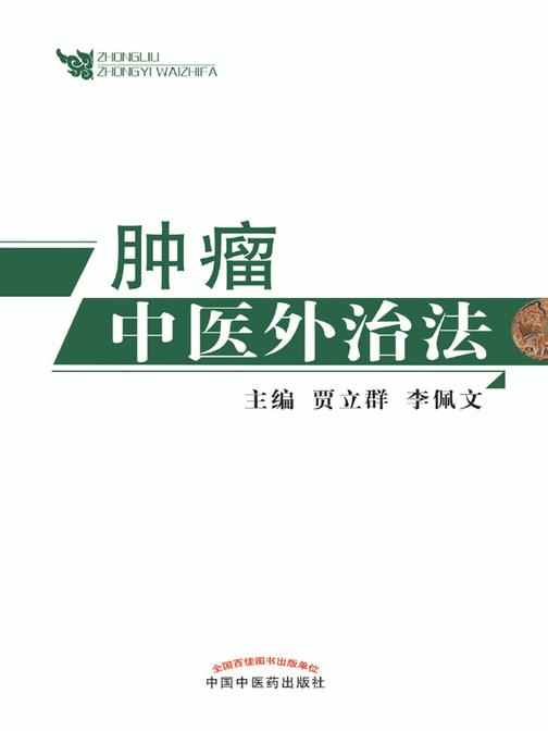 肿瘤中医外治法