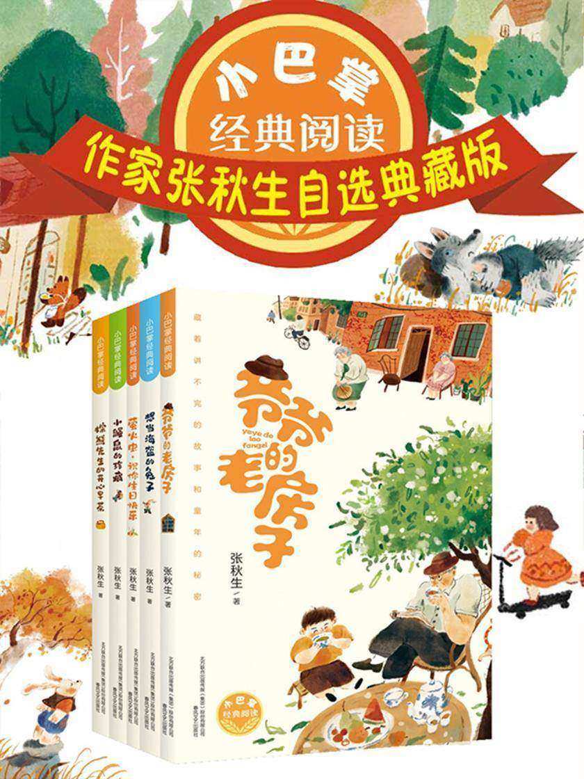 小巴掌经典阅读(套装五册)