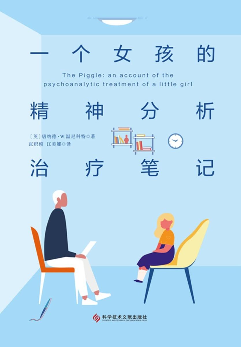 一个女孩的精神分析治疗笔记【少儿版《蛤蟆先生去看心理医生》。】