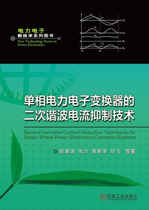 单相电力电子变换器的二次谐波电流抑制技术