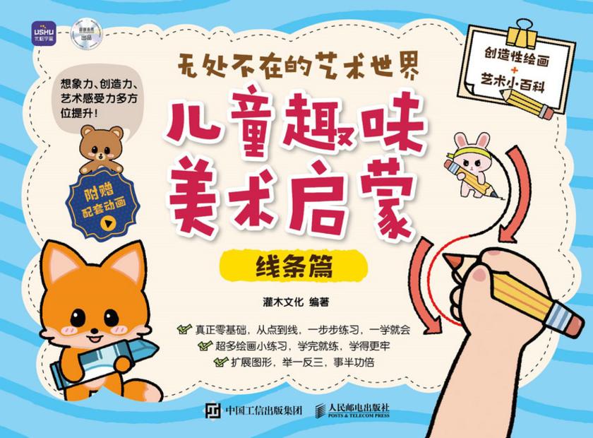 无处不在的艺术世界  儿童趣味美术启蒙(线条篇)