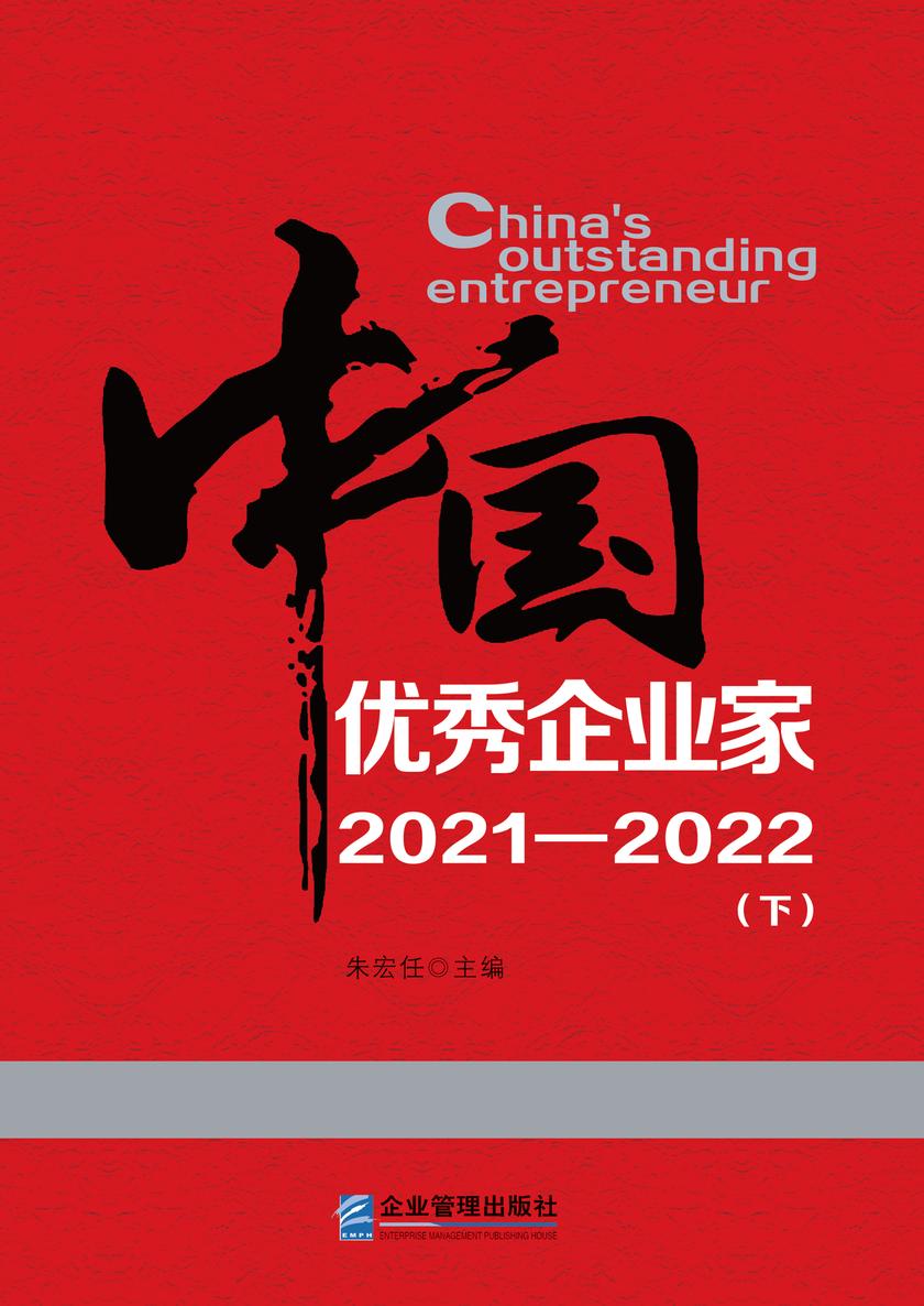 中国优秀企业家2021-2022 下