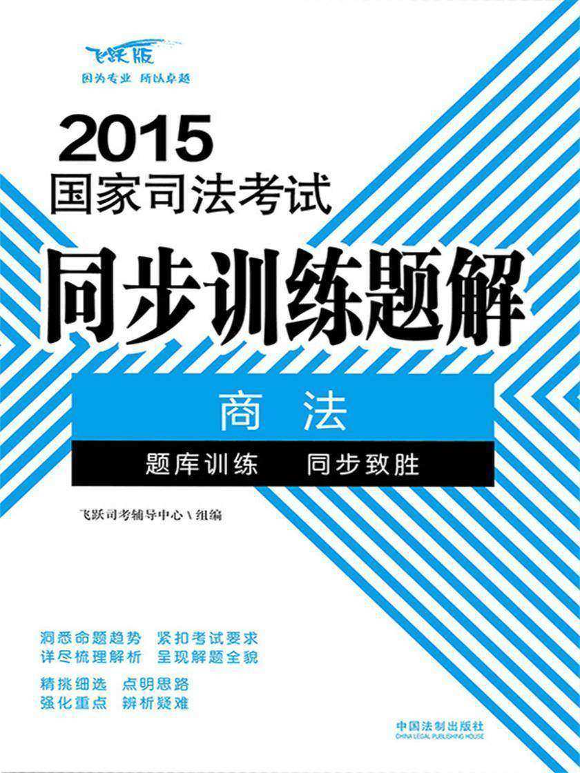 2015国家司法考试同步训练题解:商法