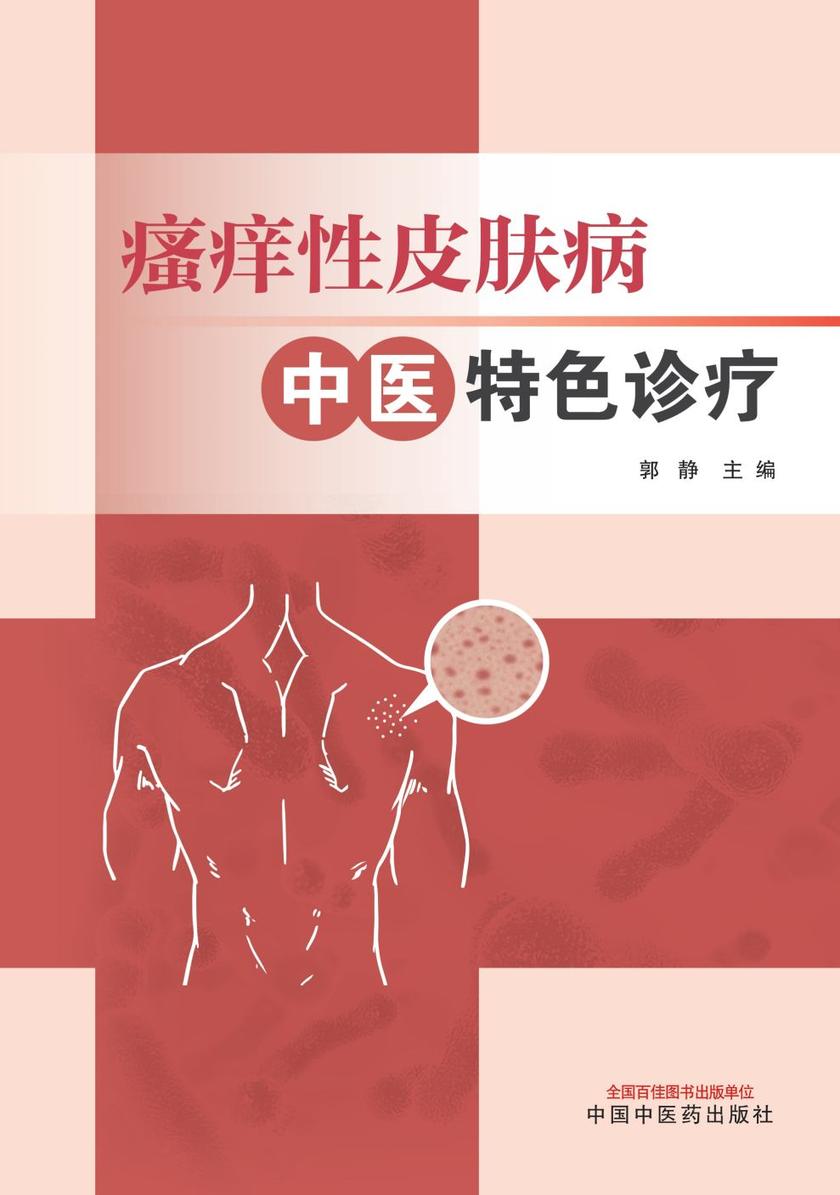 瘙痒性皮肤病中医特色诊疗