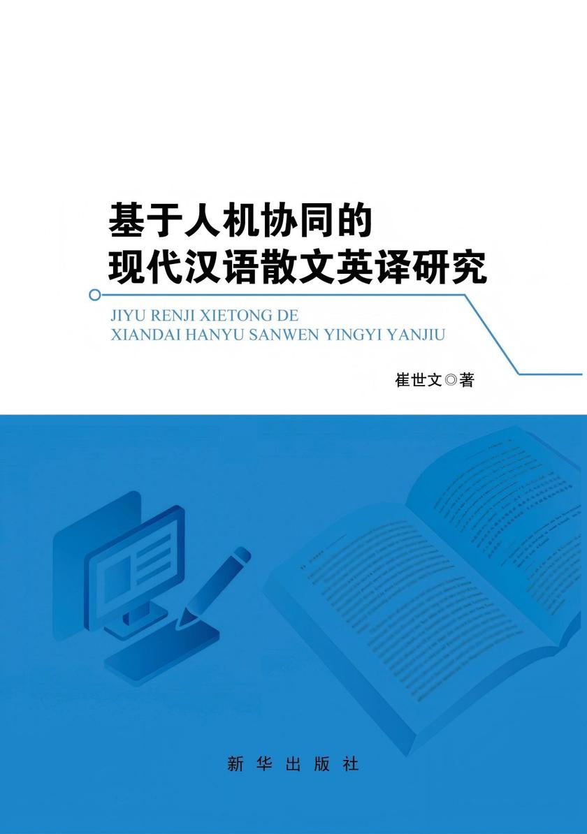 基于人机协同的现代汉语散文英译研究