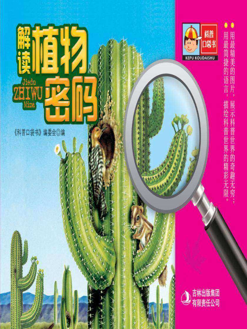 解读植物密码