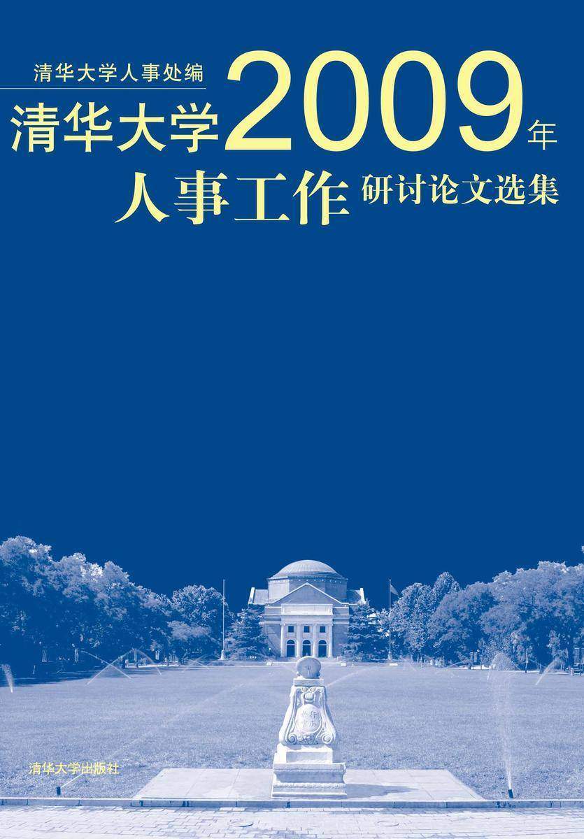 清华大学2009年人事工作研讨论文选集