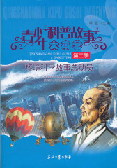 环境科学故事总动员(仅适用PC阅读)