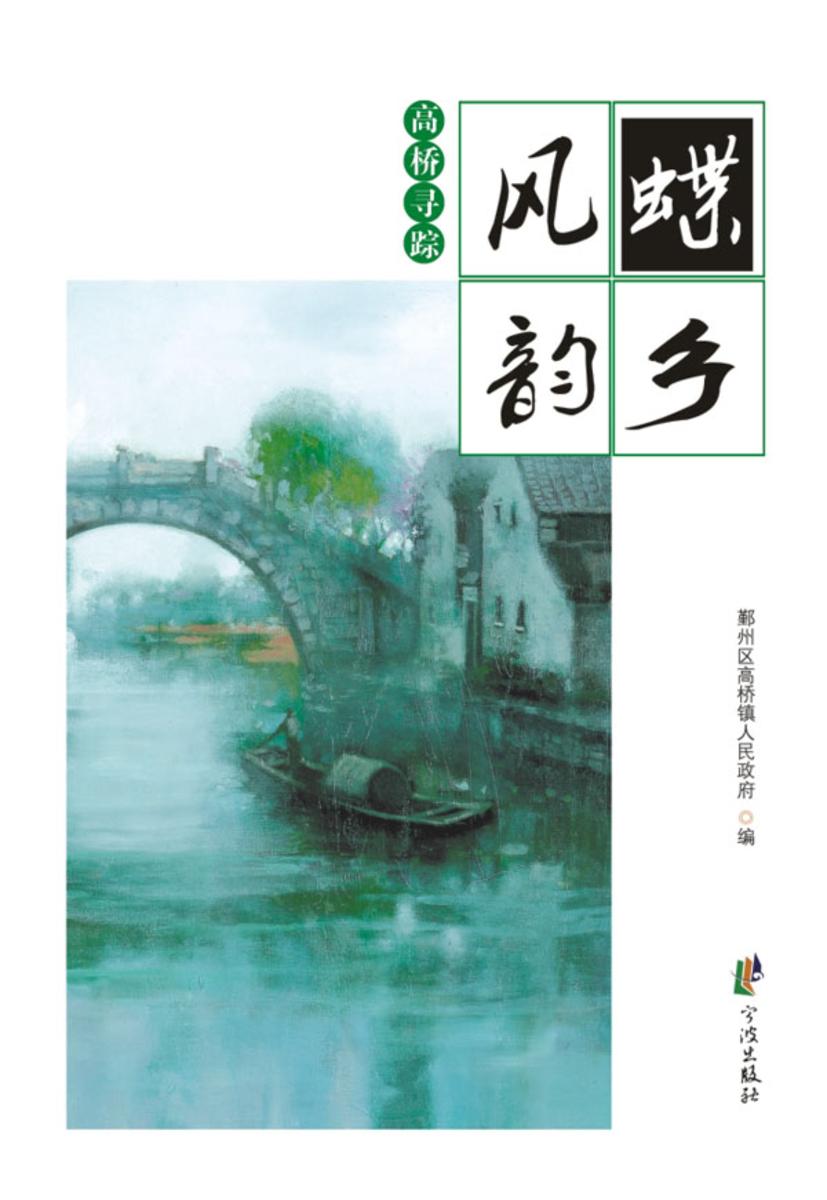 蝶乡风韵:高桥寻踪