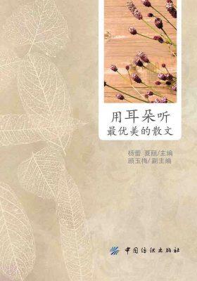 用耳朵听最优美的散文