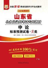 （2016最新版）山东省公务员录用考试专用教材：申论标准预测试卷·A类