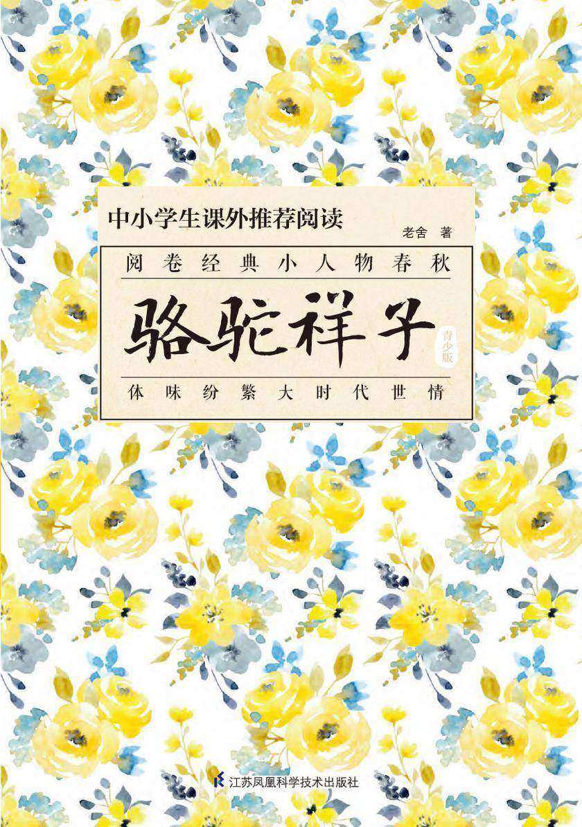 骆驼祥子：青少版(精品)