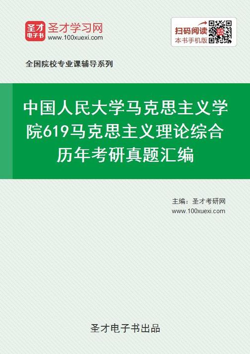 中国人民大学马克思主义学院619马克思主义理论综合历年考研真题汇编