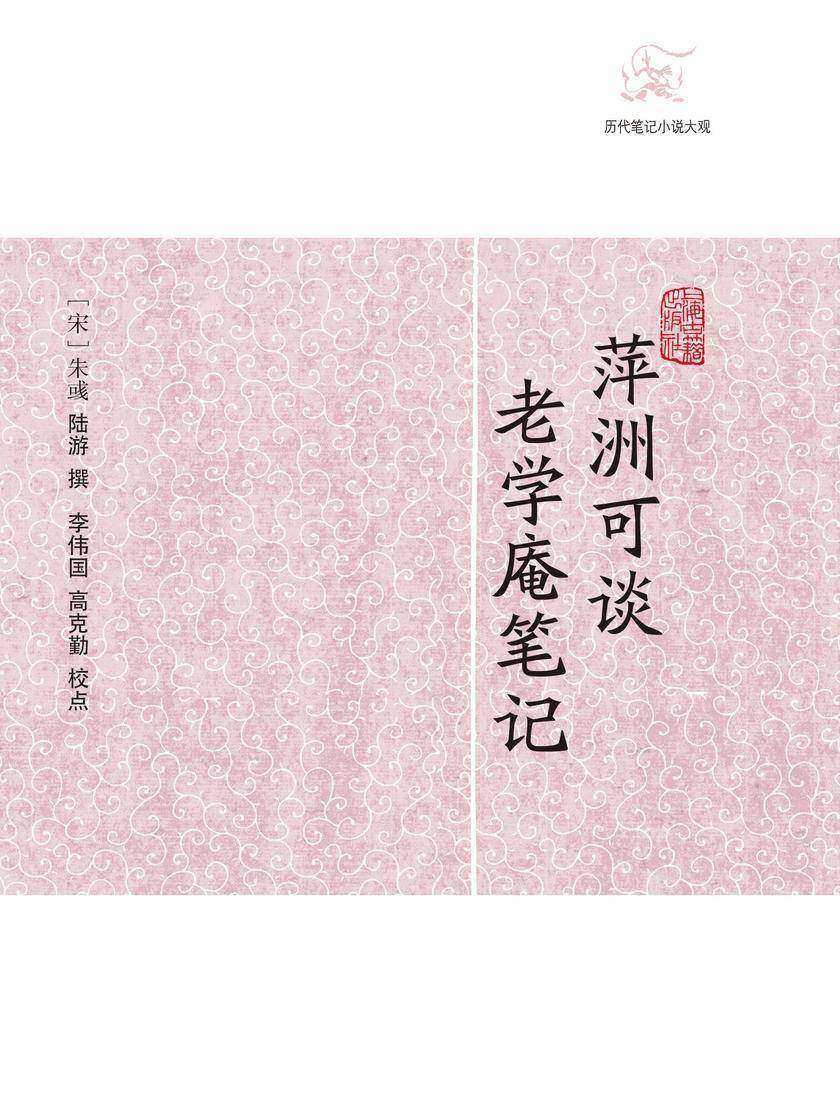萍洲可谈·老学庵笔记