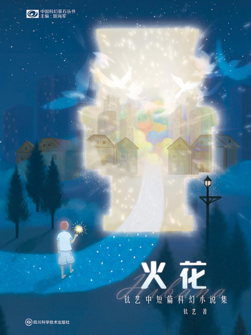 火花Hibana:钛艺中短篇科幻小说集(中国科幻基石丛书 科幻世界出品)