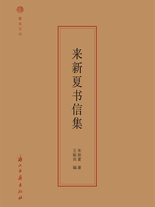 来新夏书信集(蠹鱼文丛)