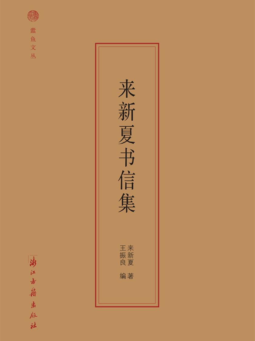 来新夏书信集(蠹鱼文丛)