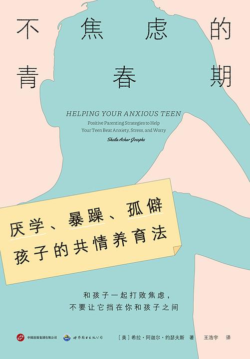不焦虑的青春期(认识青春期焦虑高发原因,学会缓解焦虑的10种有效策略,助你成为孩子*好的情绪教练。)