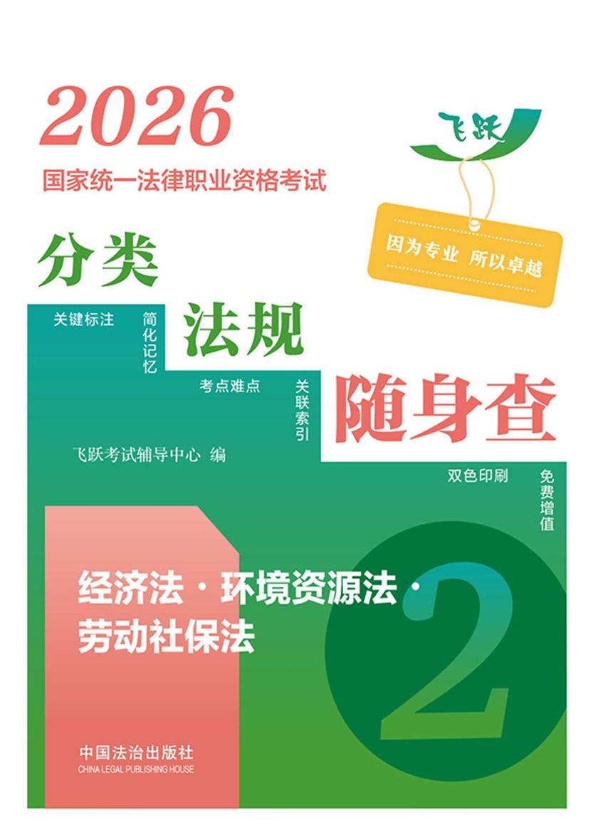 2026国家统一法律职业资格考试分类法规随身查:经济法?环境资源法?劳动社保法