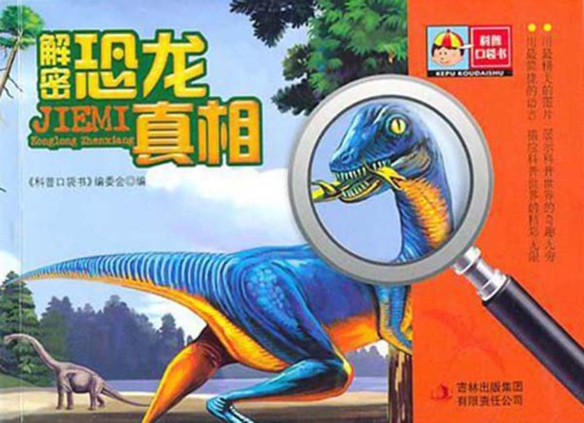 解密恐龙真相