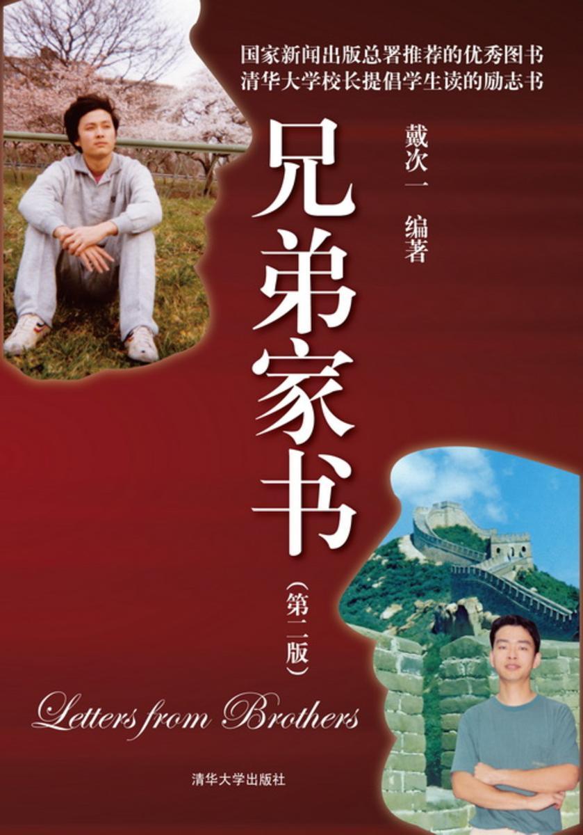 兄弟家书（第二版）