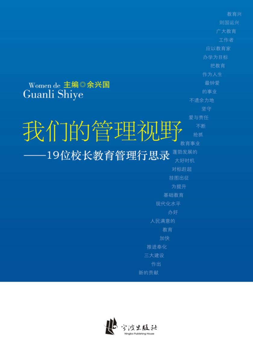 我们的管理视野：19位校长教育管理行思录