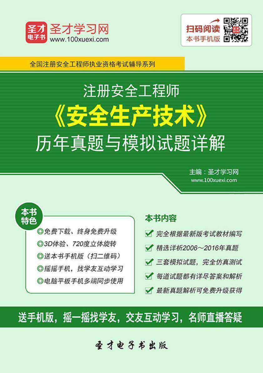2017年注册安全工程师《安全生产技术》历年真题与模拟试题详解