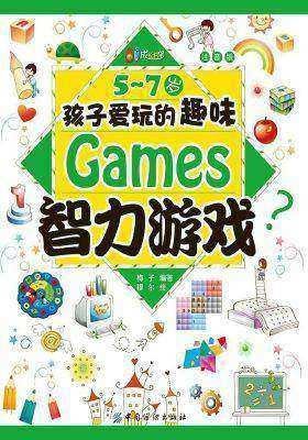5-7岁孩子爱玩的趣味智力游戏（注音版）