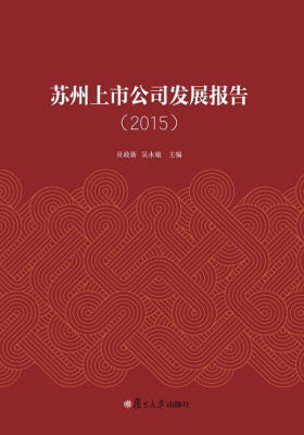 苏州上市公司发展报告(2015)