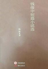 钱俊中短篇小说选