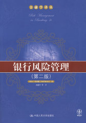 银行风险管理（第二版）（金融学译丛）(试读本)