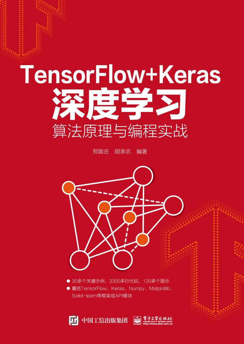TensorFlow+Keras深度学习算法原理与编程实战