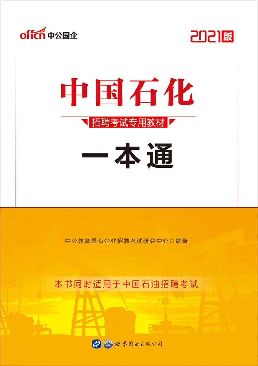 中公2021中国石化招聘考试专用教材一本通