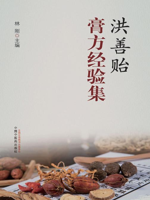 洪善贻膏方经验集