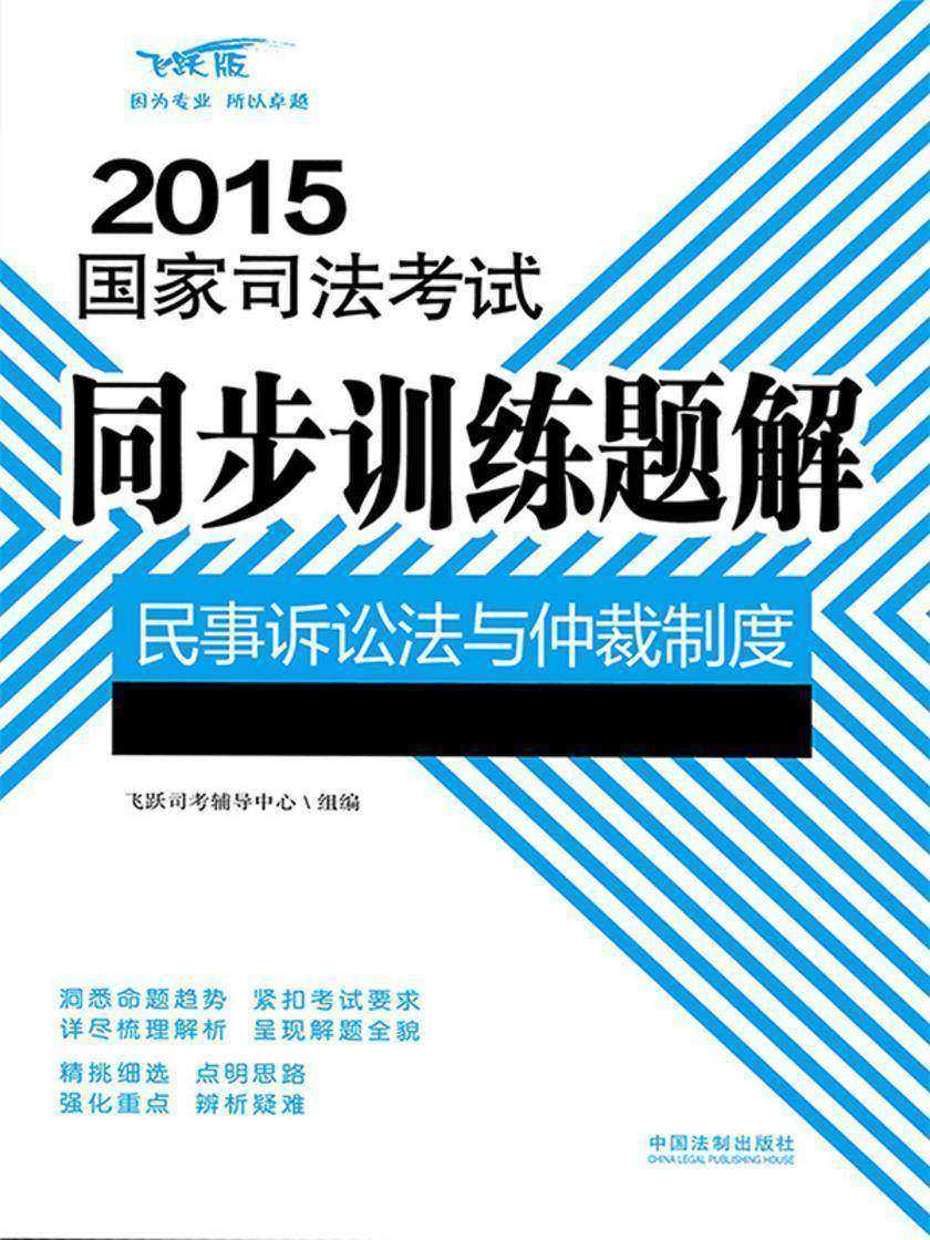 2015国家司法考试同步训练题解:民事诉讼法与仲裁制度