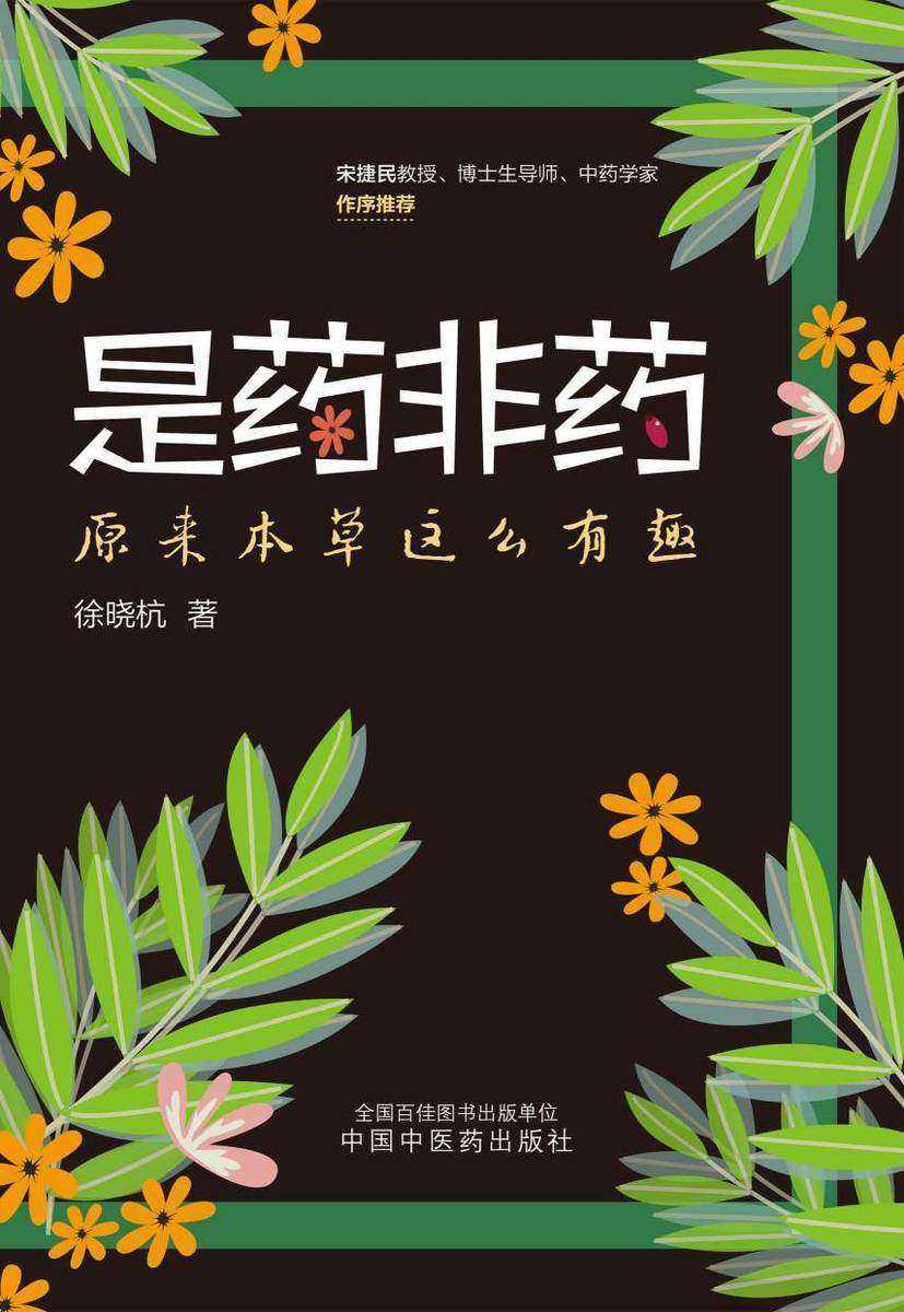 是药非药:原来本草这么有趣