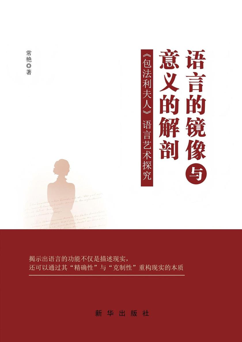 语言的镜像与意义的解剖?:?《包法利夫人》语言艺术探究