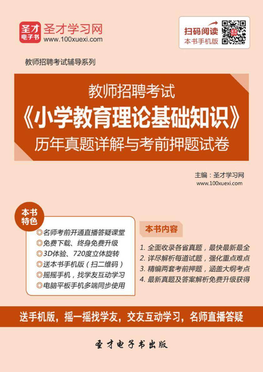 2016年教师招聘考试《小学教育理论基础知识》历年真题详解与考前押题试卷