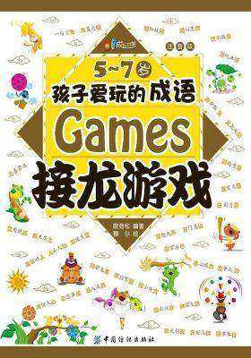 5-7岁孩子爱玩的趣味文字游戏(注音版)