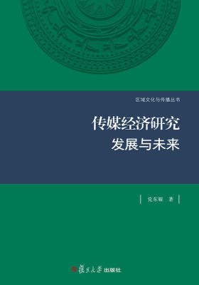 传媒经济研究：发展与未来