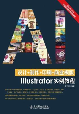 设计+制作+印刷+商业模版Illustrator实例教程