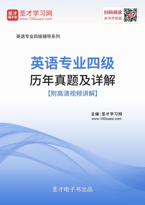 英语专业四级历年真题及详解【附高清视频讲解】