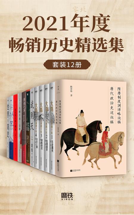 2021年度畅销历史精选集(套装12册)